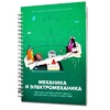 Книга "Механика и электромеханика. Конструктор конспектов занятий педагогам дополнительного и дошкольного образования. Часть 2" (конструктор Лева и Tinker kit) - «globural.ru» - Казань