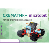 Набор для изучения основ программирования контроллеров "Схематик+ micro:bit" - «globural.ru» - Казань