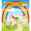Стенд "Профсоюзный уголок" с 5 карманами - «globural.ru» - Казань
