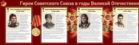 Стенд "Герои Советского Союза в годы Великой Отечественной войны часть 1" - «globural.ru» - Казань