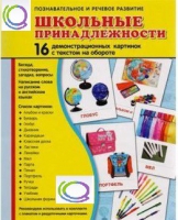 Демонстрационные карточки "Школьные принадлежности" - «globural.ru» - Казань