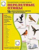 Демонстрационные карточки "Перелетные птицы" - «globural.ru» - Казань