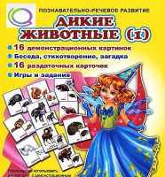 Комплект демонстрационных и раздаточных карточек  "Дикие животные" - «globural.ru» - Казань