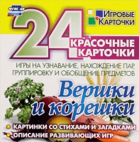 Развивающие игры-карточки "Вершки и корешки" - «globural.ru» - Казань