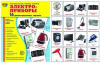 Демонстрационные карточки "Электроприборы" - «globural.ru» - Казань