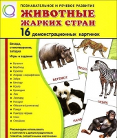 Демонстрационные карточки "Животные жарких стран" - «globural.ru» - Казань