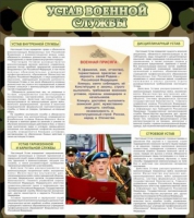 Стенд "Устав военной службы" - «globural.ru» - Казань