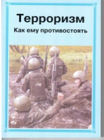 Брошюра "Терроризм. Как ему противостоять." - «globural.ru» - Казань