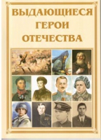 Брошюра "Выдающиеся герои Отечества" - «globural.ru» - Казань