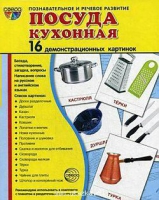 Демонстрационные карточки "Посуда кухонная" - «globural.ru» - Казань