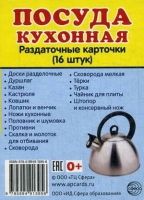 Раздаточные карточки "Посуда кухонная" - «globural.ru» - Казань