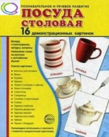 Демонстрационные карточки "Посуда столовая" - «globural.ru» - Казань