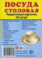 Раздаточные карточки "Посуда столовая" - «globural.ru» - Казань