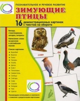 Демонстрационные карточки "Зимующие птицы" - «globural.ru» - Казань