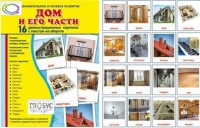Демонстрационные карточки "Дом и его части" - «globural.ru» - Казань