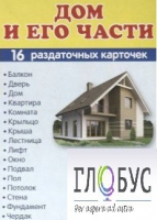 Раздаточные карточки "Дом и его части" - «globural.ru» - Казань