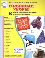 Демонстрационные карточки "Головные уборы" - «globural.ru» - Казань