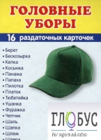 Раздаточные карточки "Головные уборы" - «globural.ru» - Казань