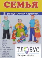 Раздаточные карточки "Семья" - «globural.ru» - Казань