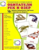 Демонстрационные карточки "Обитатели рек и озер" - «globural.ru» - Казань
