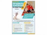 Стенд-уголок "Правила поведения в спортзале" - «globural.ru» - Казань