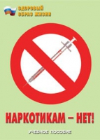 Брошюра "Наркотикам – нет! " - «globural.ru» - Казань