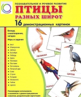 Демонстрационные карточки "Птицы разных широт" - «globural.ru» - Казань