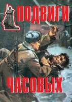 Комплект плакатов "Подвиги часовых" - «globural.ru» - Казань