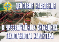 Комплект плакатов "Действия населения в ЧС техногенного характера" - «globural.ru» - Казань
