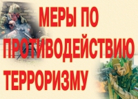 Комплект плакатов "Меры по противодействию терроризму" - «globural.ru» - Казань