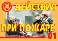 Комплект плакатов "Действия при пожаре" - «globural.ru» - Казань