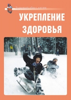 Комплект плакатов "Укрепление здоровья" - «globural.ru» - Казань