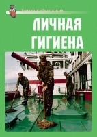 Комплект плакатов "Личная гигиена" - «globural.ru» - Казань