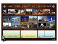Интерактивный стенд "Архитектура религиозных сооружений" адаптивный, с сенсорным пультом управления и планшетом со шрифтом Брайля (основы духовно-нравственной культуры народов России) - «globural.ru» - Казань