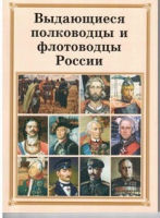 Брошюра "Выдающиеся полководцы и флотоводцы России" - «globural.ru» - Казань