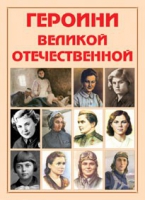 Альбом-справочник «Героини Великой Отечественной» - «globural.ru» - Казань