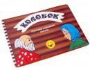 Пособие для слабовидящих детей Сказка "Колобок" - «globural.ru» - Казань