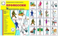 Демонстрационные карточки "Профессии" - «globural.ru» - Казань