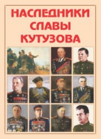 Альбом-справочник «Наследники славы Кутузова» - «globural.ru» - Казань