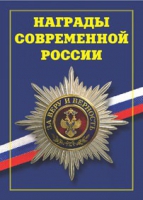 Брошюра "Награды современной России" - «globural.ru» - Казань