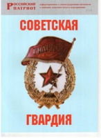 Брошюра "Советская гвардия" - «globural.ru» - Казань