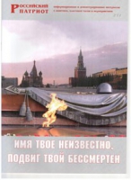Брошюра "Имя твое неизвестно, подвиг твой бессмертен" - «globural.ru» - Казань
