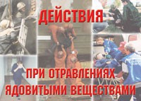 Комплект плакатов "Действия при отравлении ядовитыми веществами" - «globural.ru» - Казань