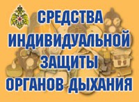 Комплект плакатов "Средства индивидуальной защиты органов дыхания" - «globural.ru» - Казань