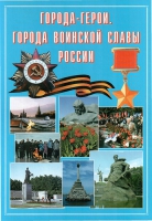 Подарочный альбом «Города-герои. Города воинской славы России» - «globural.ru» - Казань