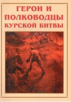 Альбом-справочник «Герои и полководцы Курской битвы» - «globural.ru» - Казань