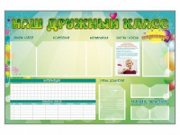 Стенд-уголок магнитно-маркерный "Наш дружный класс" - «globural.ru» - Казань