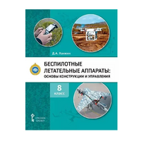 Комплект учебно-методических материалов по беспилотным летательным аппаратам для педагога - «globural.ru» - Казань