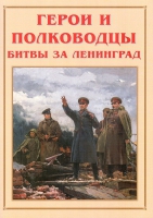Альбом-справочник «Герои и полководцы битвы за Ленинград» - «globural.ru» - Казань