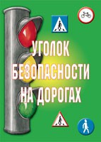 Комплект плакатов "Уголок безопасности на дорогах" - «globural.ru» - Казань